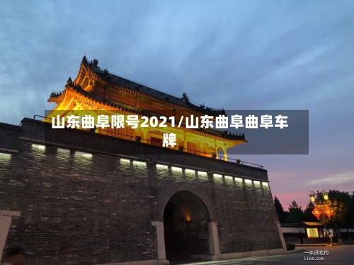 山东曲阜限号2021/山东曲阜曲阜车牌