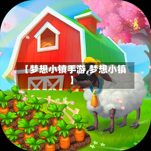 【梦想小镇手游,梦想小镇】-第3张图片