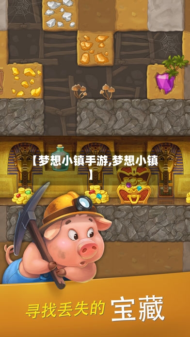 【梦想小镇手游,梦想小镇】-第2张图片