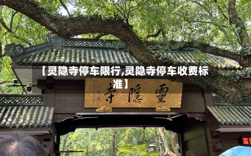 【灵隐寺停车限行,灵隐寺停车收费标准】-第2张图片