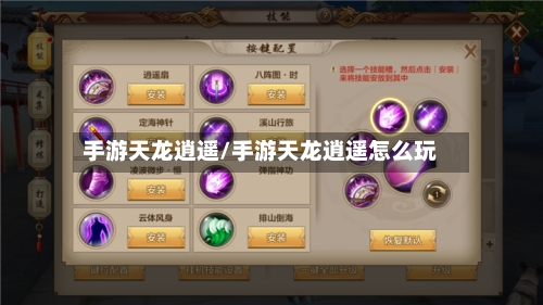 手游天龙逍遥/手游天龙逍遥怎么玩-第2张图片