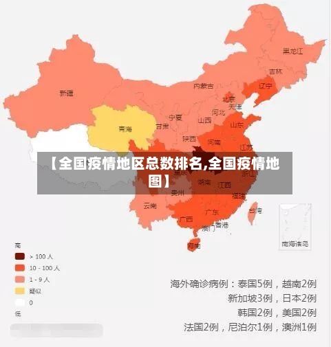 【全国疫情地区总数排名,全国疫情地图】