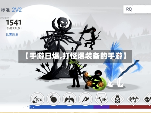 【手游日爆,打怪爆装备的手游】