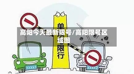 高阳今天最新限号/高阳限号区域图