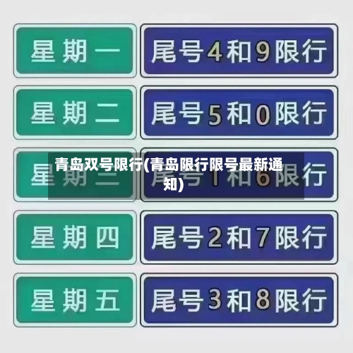 青岛双号限行(青岛限行限号最新通知)-第3张图片