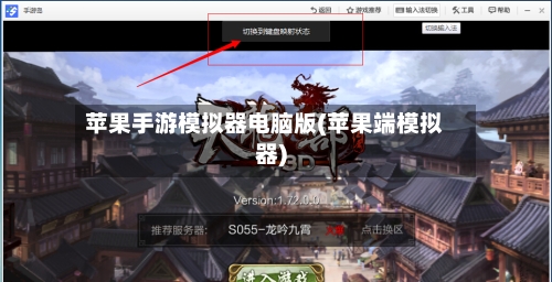 苹果手游模拟器电脑版(苹果端模拟器)