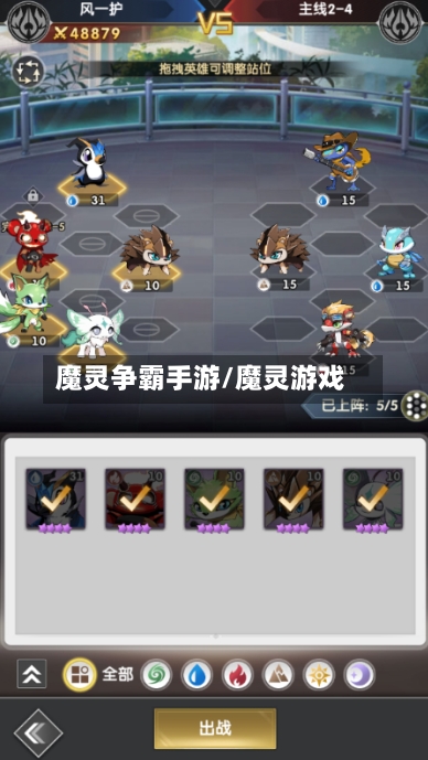 魔灵争霸手游/魔灵游戏