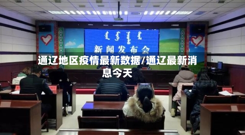 通辽地区疫情最新数据/通辽最新消息今天