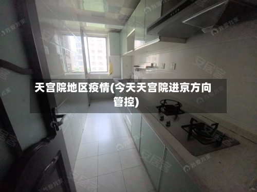 天宫院地区疫情(今天天宫院进京方向管控)