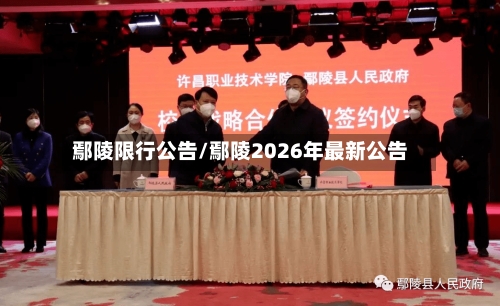 鄢陵限行公告/鄢陵2026年最新公告