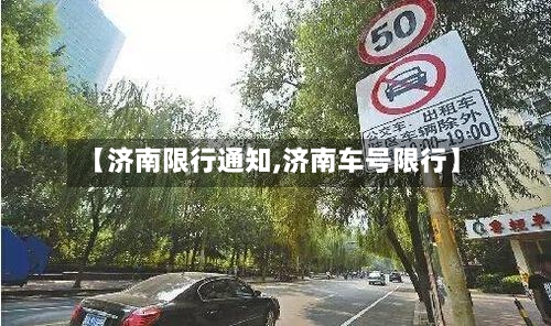 【济南限行通知,济南车号限行】-第2张图片