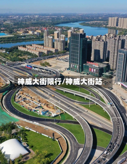 神威大街限行/神威大街站