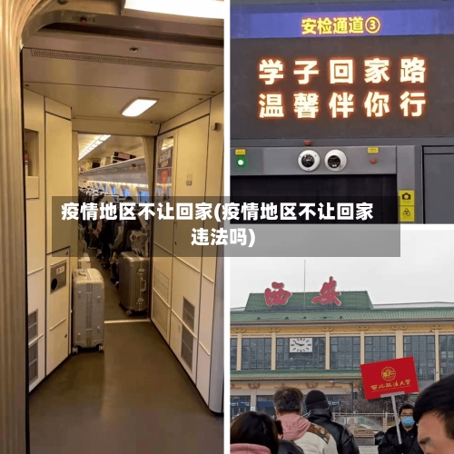 疫情地区不让回家(疫情地区不让回家违法吗)-第2张图片