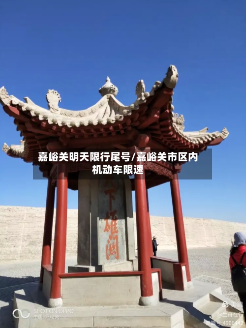 嘉峪关明天限行尾号/嘉峪关市区内机动车限速