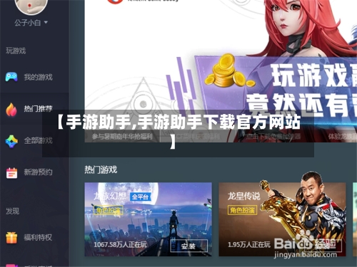 【手游助手,手游助手下载官方网站】