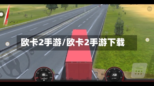 欧卡2手游/欧卡2手游下载-第2张图片