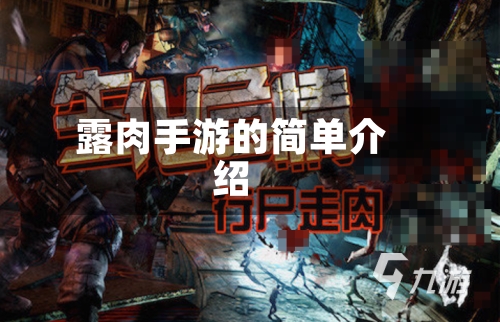露肉手游的简单介绍-第2张图片