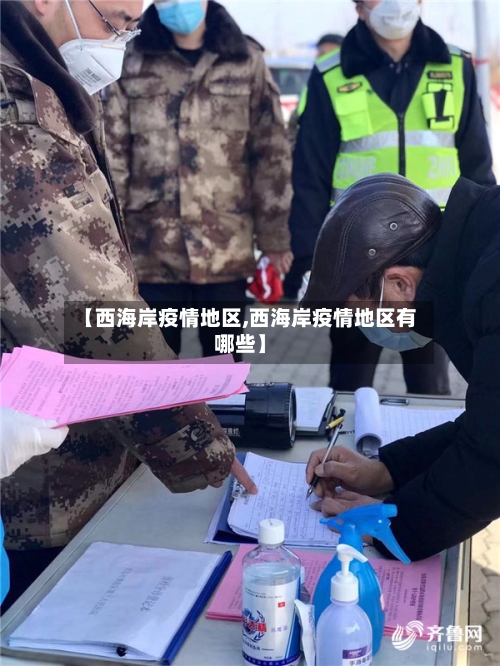 【西海岸疫情地区,西海岸疫情地区有哪些】