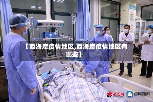 【西海岸疫情地区,西海岸疫情地区有哪些】-第2张图片