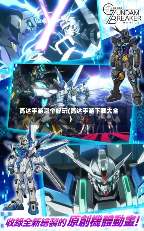 高达手游哪个好玩(高达手游下载大全)-第2张图片