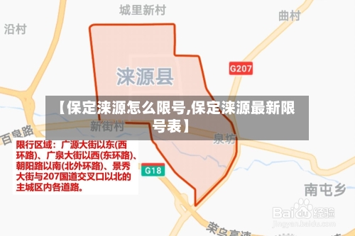 【保定涞源怎么限号,保定涞源最新限号表】