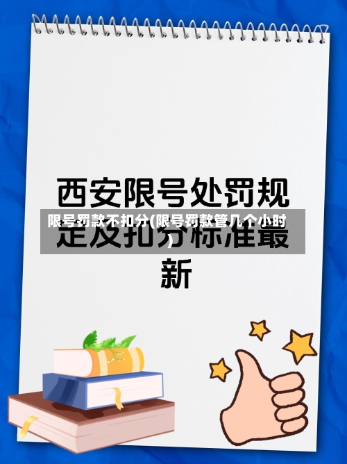 限号罚款不扣分(限号罚款管几个小时)-第2张图片