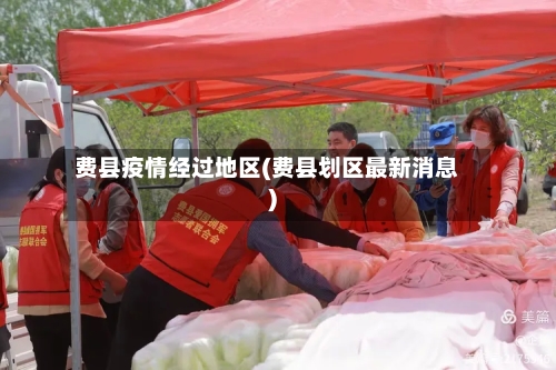 费县疫情经过地区(费县划区最新消息)