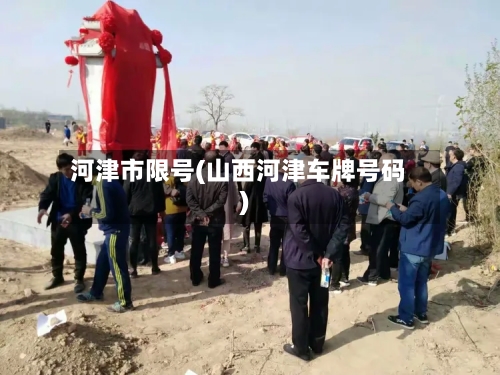 河津市限号(山西河津车牌号码)