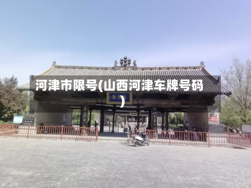 河津市限号(山西河津车牌号码)-第2张图片