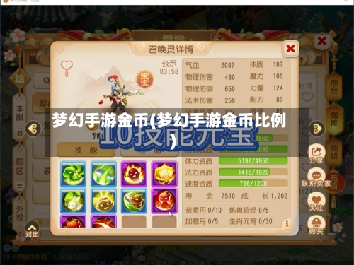 梦幻手游金币(梦幻手游金币比例)