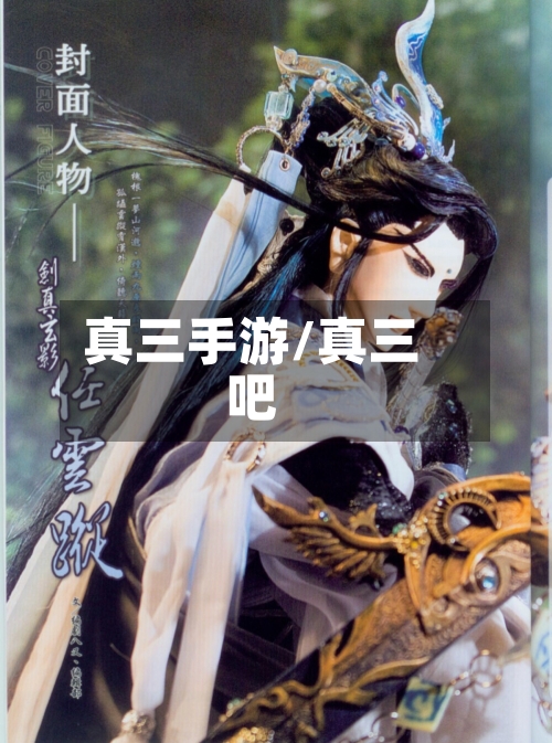 真三手游/真三吧