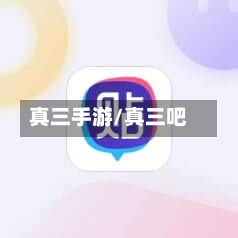 真三手游/真三吧-第2张图片