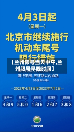 【兰州限号当天中午,兰州限号早晚时间】