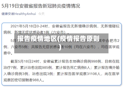 报告疫情地区(疫情报告原则)