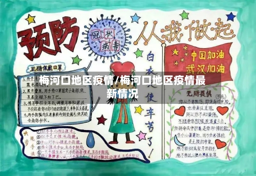 梅河口地区疫情/梅河口地区疫情最新情况-第2张图片
