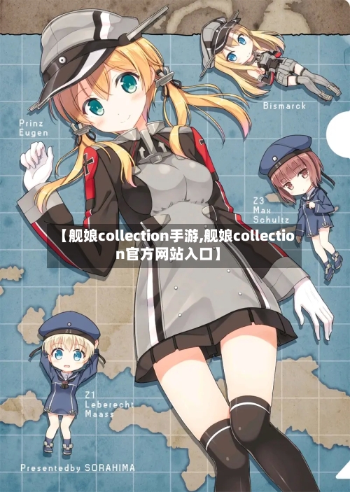 【舰娘collection手游,舰娘collection官方网站入口】