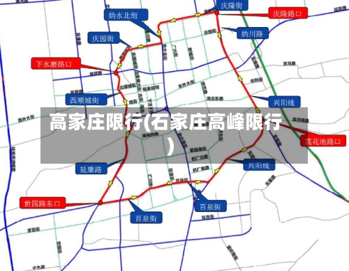 高家庄限行(石家庄高峰限行)-第2张图片