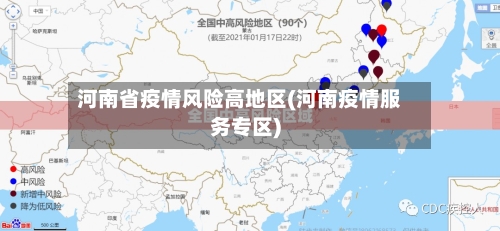 河南省疫情风险高地区(河南疫情服务专区)-第2张图片