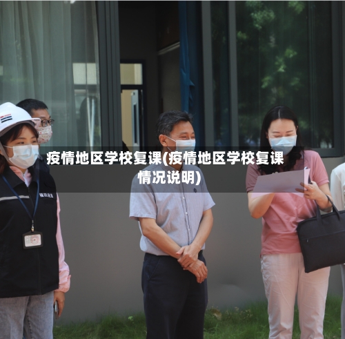 疫情地区学校复课(疫情地区学校复课情况说明)