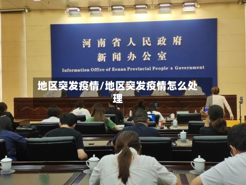地区突发疫情/地区突发疫情怎么处理