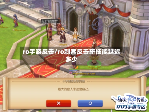 ro手游反击/ro刺客反击斩技能延迟多少-第2张图片