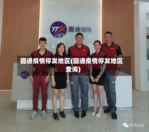 圆通疫情停发地区(圆通疫情停发地区查询)-第2张图片