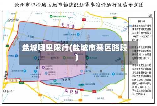 盐城哪里限行(盐城市禁区路段)-第2张图片