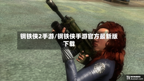 钢铁侠2手游/钢铁侠手游官方最新版下载-第2张图片