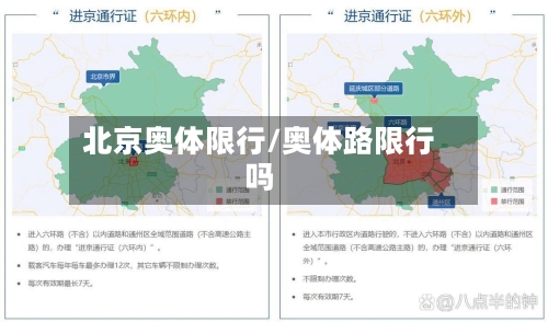 北京奥体限行/奥体路限行吗-第2张图片