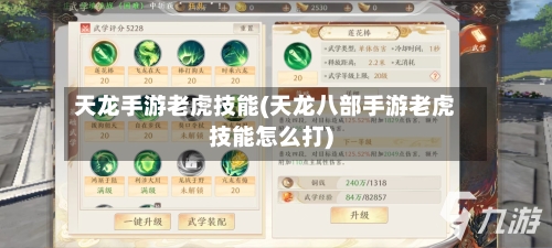 天龙手游老虎技能(天龙八部手游老虎技能怎么打)-第2张图片