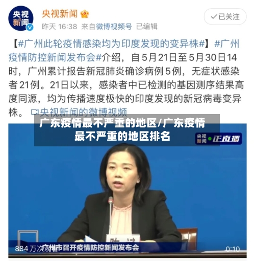 广东疫情最不严重的地区/广东疫情最不严重的地区排名