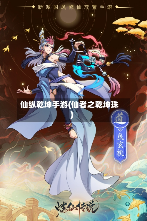 仙纵乾坤手游(仙者之乾坤珠)-第2张图片