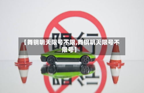 【舞钢明天限号不限,舞钢明天限号不限号】