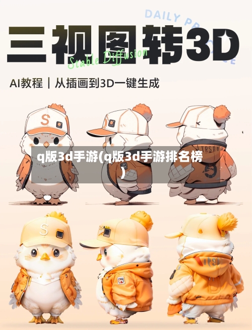 q版3d手游(q版3d手游排名榜)